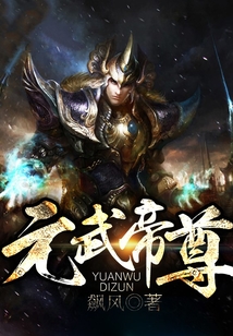 元武帝尊 cover