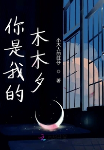 你是我的木木夕