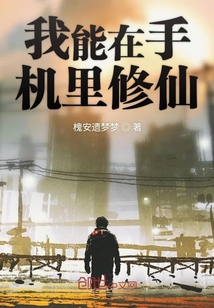我能在手機(jī)里修仙