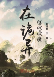 在詭異世界求道