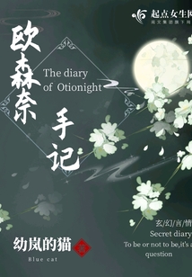 歐森奈手記