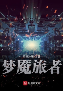 梦魇旅者