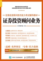 证券投资顾问胜任能力考试辅导教材：证券投资顾问业务在线阅读