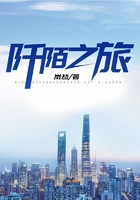 阡陌之旅在線閱讀