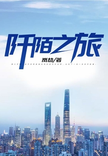 阡陌之旅
