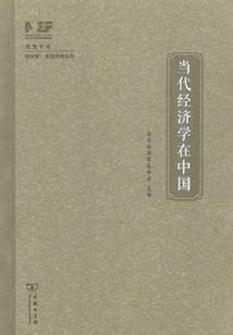 當(dāng)代經(jīng)濟學(xué)在中國