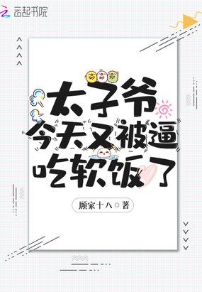 下山后，太子爷又被逼继承家产了在线阅读