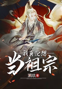 我真沒想當祖宗