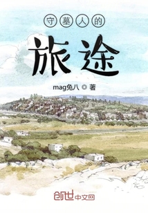 守墓人的旅途