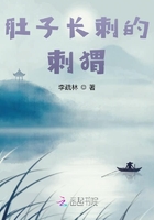 肚子長刺的刺猬在線閱讀