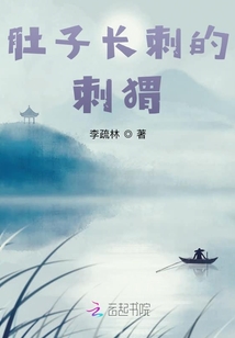 肚子長刺的刺猬
