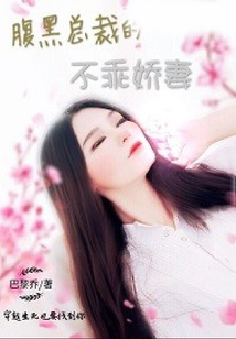 腹黑總裁的不乖嬌妻