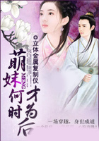 萌妹何时才为后