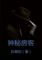 神秘房客在線閱讀