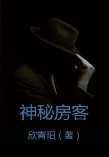 神秘房客