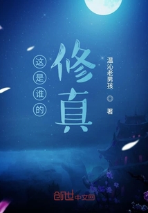 這是誰的修真