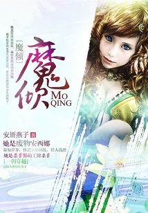 魔傾