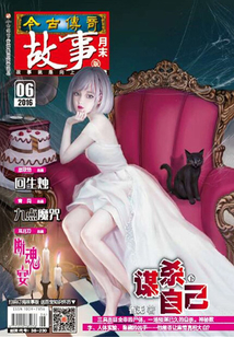 今古傳奇·故事版（2016年6月末）