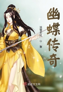 幽蝶傳奇