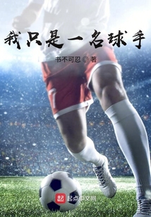 我只是一名球手