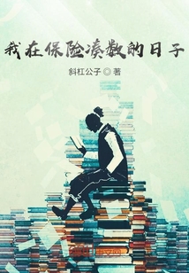 我在保險(xiǎn)湊數(shù)的日子