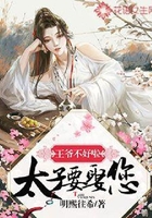 王爺不好啦，太子要娶您在線閱讀