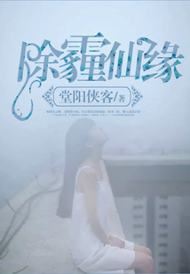 除霾仙緣