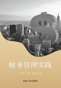 財務管理實踐
