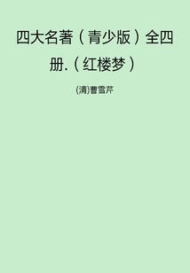 四大名著（青少版）全四冊：紅樓夢
