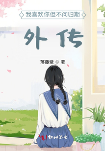 我喜歡你但不問歸期外傳