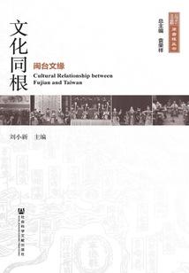 文化同根：閩臺文緣