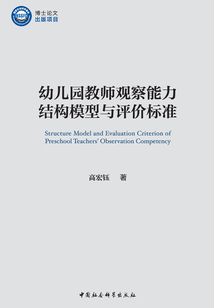 幼兒園教師觀察能力結(jié)構(gòu)模型與評價標(biāo)準(zhǔn)