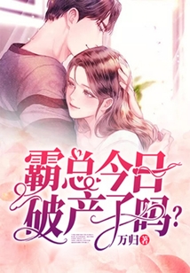 霸總今日破產了嗎？