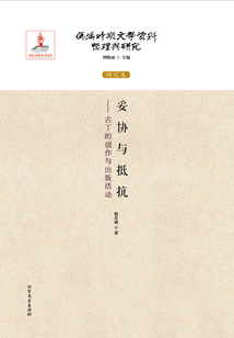 妥協與抵抗——古寧的創作與出版活動（偽滿時期文學資料整理與研究：研究卷）