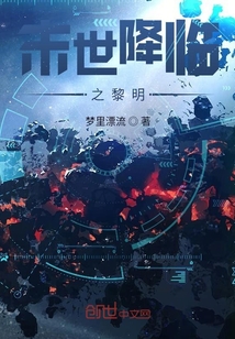 末世降臨之黎明