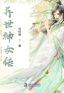 異世神女傳