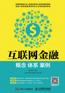互聯(lián)網(wǎng)金融:概念 體系 案例