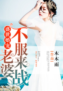 盛世婚寵:老婆,不服來戰(zhàn)