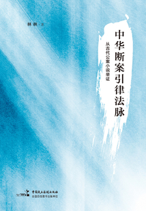 中華斷案引律法脈:從古代公案小說舉證