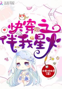 快穿之伴我星火