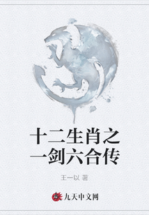 十二生肖之一劍六合傳