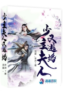 少主夫人又逃婚