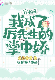 穿書后我成了厲先生的掌中嬌