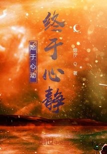 始于心動(dòng)終于心靜