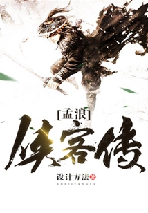 孟浪俠客傳