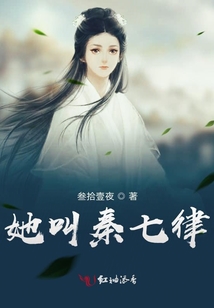 她叫秦七律