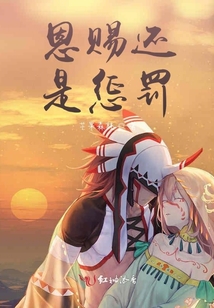 恩賜還是懲罰