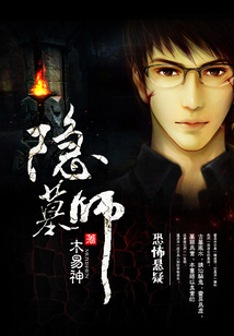 隱墓師
