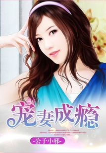 寵妻成癮