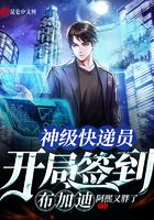 神級快遞員開局簽到布加迪在線閱讀